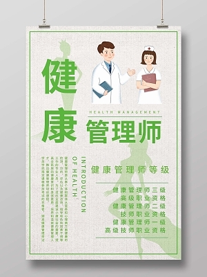 健康管理师招生简章健康管理项目知识海报